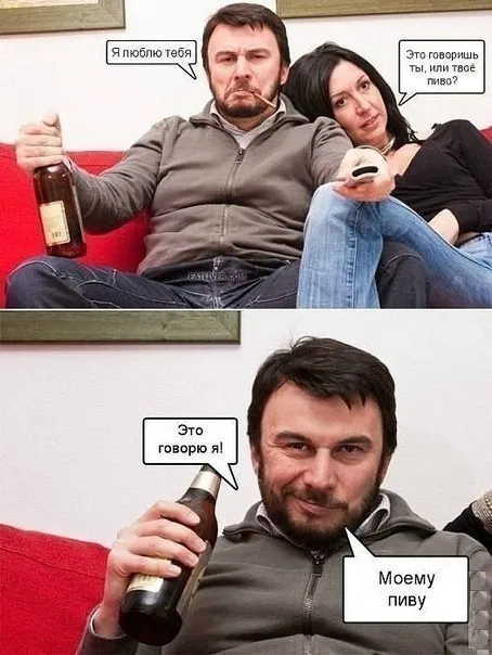 Я люблю тебя, моему пиву