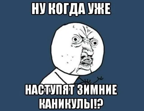 Когда наступят зимние каникулы