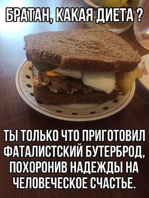 Фаталистический бутерброд