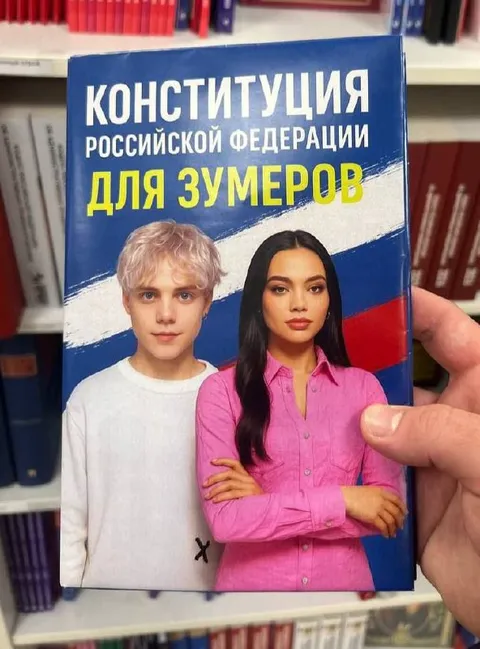 Конституция Российской Федерации для зумеров
