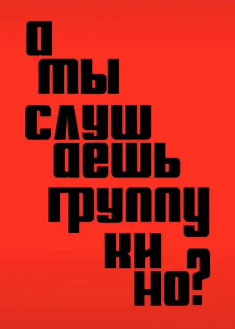 Неразборчивая надпись на красном фоне
