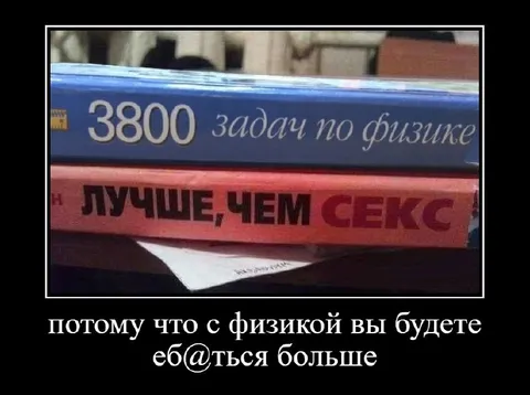 Физика лучше секса