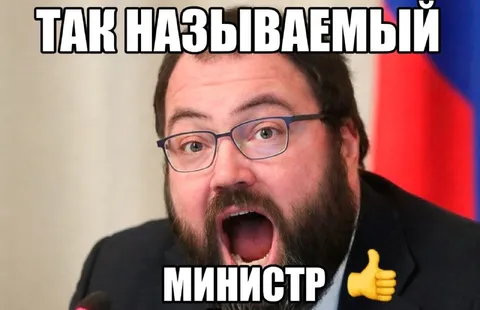 Так называемый министр