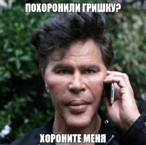 Похоронили Гришку? Корони́те меня