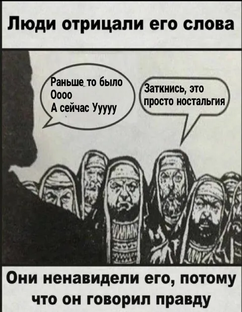 Он говорил правду