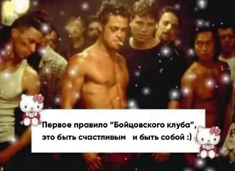 Первое правило бойцовского клуба