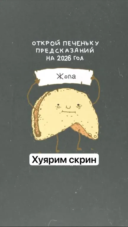 Предсказание на 2026 год