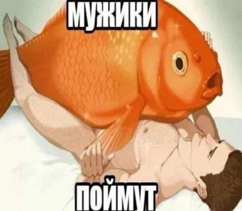 Мужики поймут про рыбу