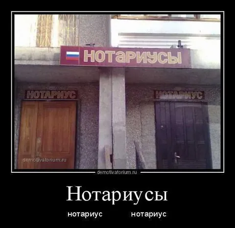 Нотариусы на каждый вход