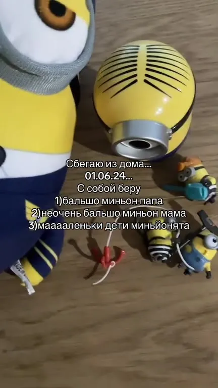 Сбегаю из дома с миньонами