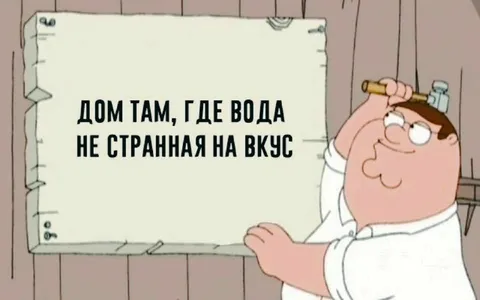 Дом, где вода не странная