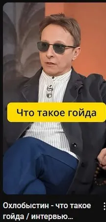 Что такое гойда