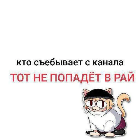 Съебал с канала — не попадёшь в рай