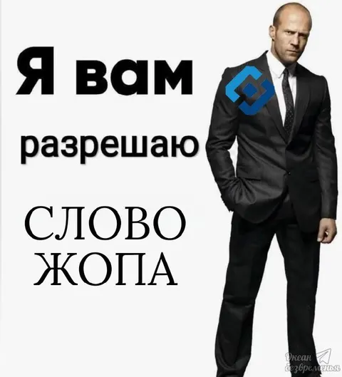 Я вам разрешаю слово жопа