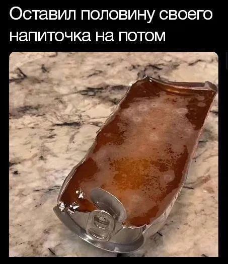 Оставил напиточек на потом