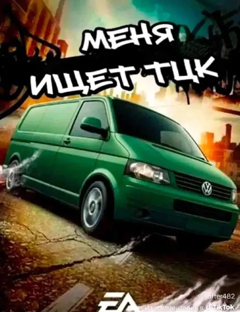 Меня ищет ТЦК