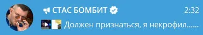 Я некрофил