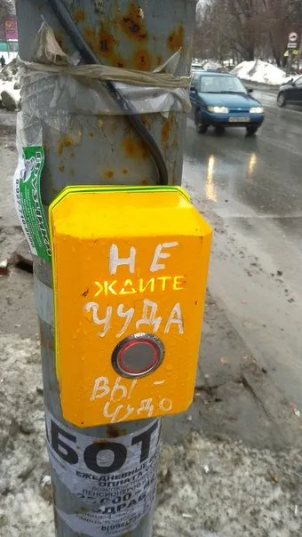 Не жмите, уйда выйди