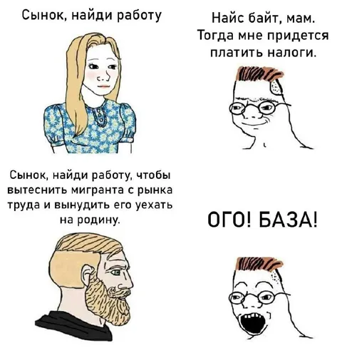 Найди работу, чтобы вытеснить мигранта