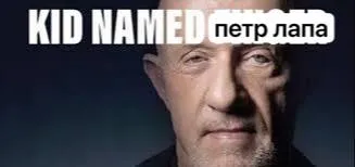 Пётр Лапа — Kid Named