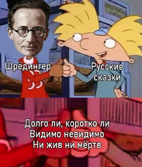 Шрёдингер и русские сказки