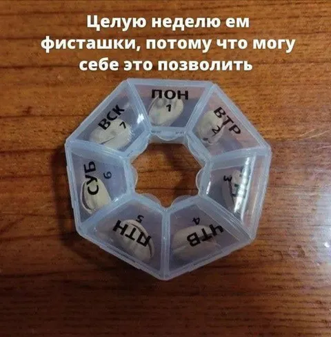 Фисташки на всю неделю