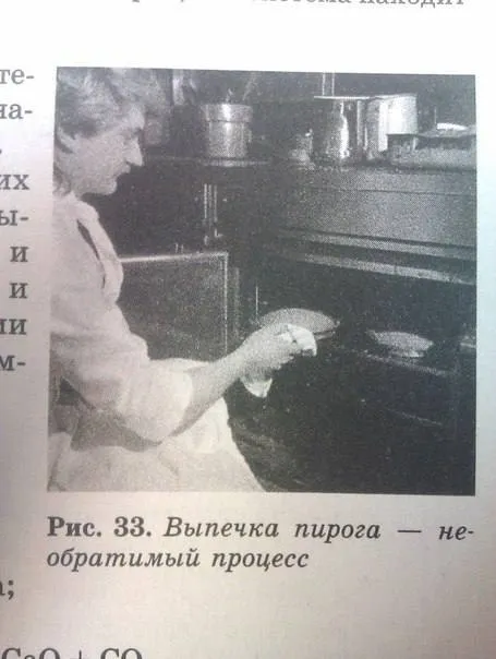 Выпечка пирога — необратимый процесс