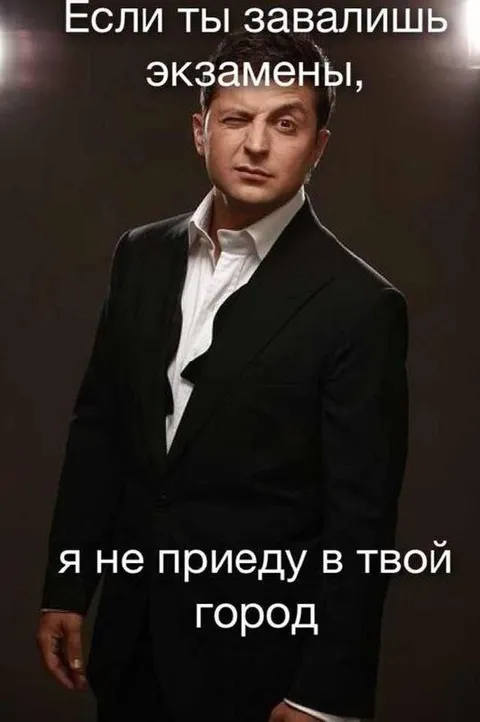 Если завалишь экзамены