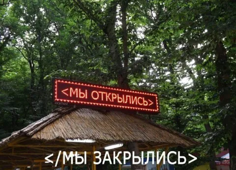 Мы открылись, мы закрылись