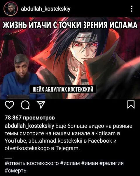 Жизнь Итачи с точки зрения ислама