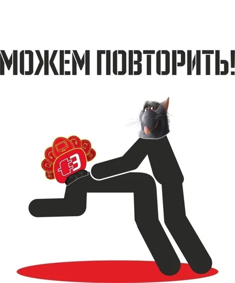 Можем повторить