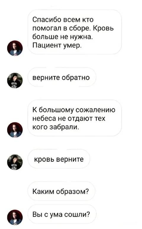 Верните кровь обратно