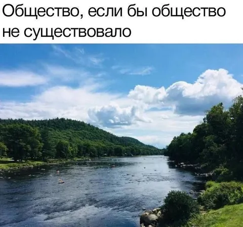 Общество, если бы его не существовало