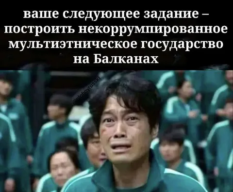 Некоррумпированное государство на Балканах