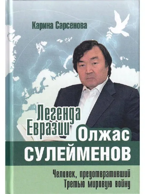 Легенда Евразии Олжас Сулейменов