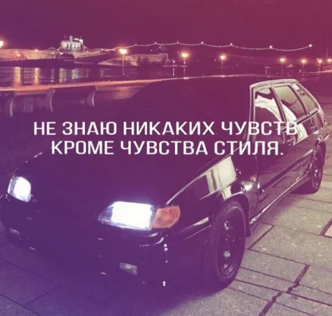 Не знаю чувств кроме стиля