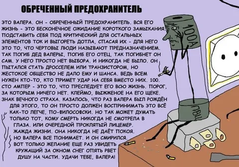 Обречённый предохранитель Валера