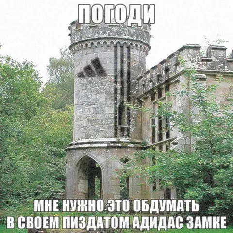 Обдумать в адидас замке