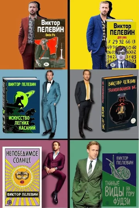 Райан Гослинг и книги Пелевина