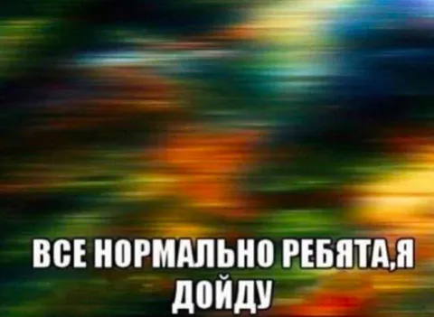 Все нормально ребята, я дойду