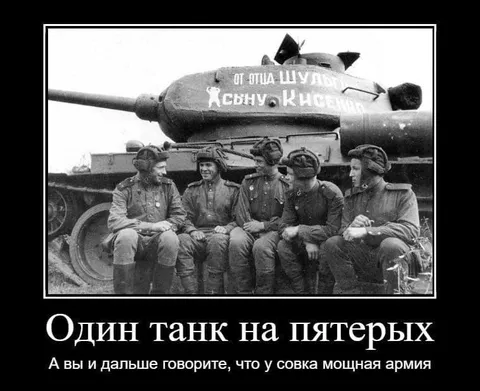 Один танк на пятерых