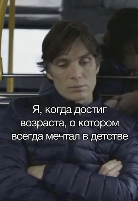 Когда достиг возраста мечты