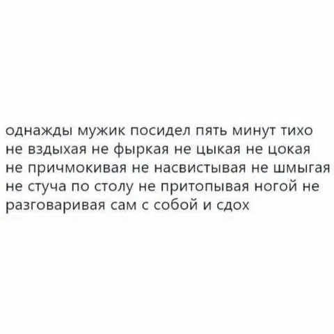 Мужик пять минут тихо посидел