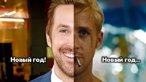 Новый год до и после