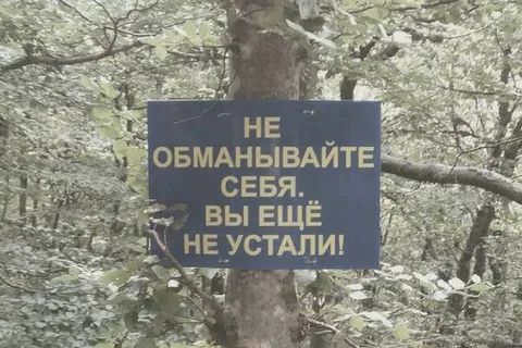 Не обманывайте себя