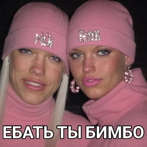 Ебать, ты бимбо