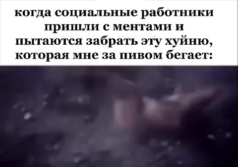 Соцработники забирают хрень за пивом