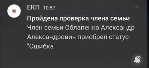 Проверка члена семьи завершена