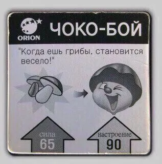 Чоко-Бой после грибов