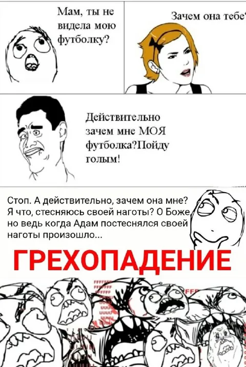 Грехопадение и футбольная майка